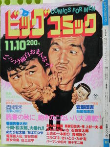 ビッグコミック 1980/11/10日号 伊藤蘭25才,紳助・竜介24才,草刈正雄28才,セーラ20才,数藤泰子 30才,法月理栄30才,安部団吉29才,日暮修一44