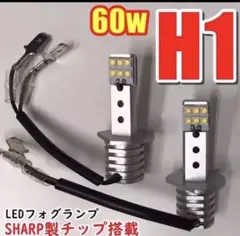 SHARP製チップ 60W H1 LEDフォグランプ純正同等サイズ