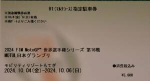 2024 FIM MotoGP 世界選手権シリーズ 第16戦 MOTUL 日本グランプリ R1 マルチコース 指定駐車券