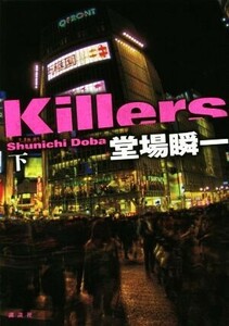 Killers(下)/堂場瞬一(著者)