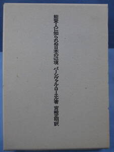 「能登・人に知られぬ日本の辺境」パーシヴァル・ローエル[著]