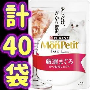 【外箱なし・計40袋】モンプチ プチリュクス パウチ 厳選まぐろ Mon Petit Petit Luxe