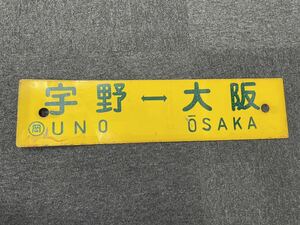 Y-1327【検索: 大阪⇔宇野/大阪⇔岡山 横 約59cm 縦 約14cm 金属製 サボ 　行先板 鉄道　看板　中古品 】