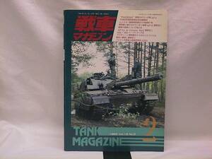 ★☆【送料無料　戦車マガジン　１９９３年２月号】☆★