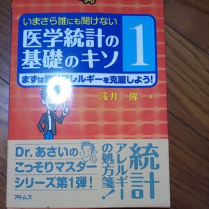 (値段相談可)(医学部編入試験用に買いました) 医学統計の基礎のキソ１