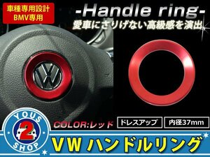 メール便無料 VWステアリング リング 赤 ジェッタA5 ジェッタA6 シロッコ ポロ フォルクスワーゲン