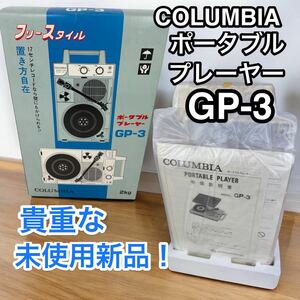 未使用新品♪COLUMBIA　GP-3　コロンビア　レコード　プレーヤー ポータブルレコードプレーヤー フリースタイル