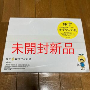 【未開封新品】ゆずマンの夏　ゆず　限定