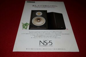 0835お1/1662■カタログ■YAMAHA・NS-5/スピーカーシステム【1994年7月】オーディオ/パンフレット/ヤマハ(送料180円【ゆ60】