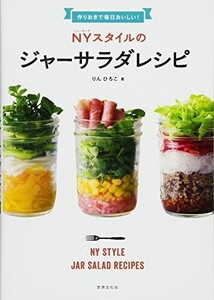 作りおきで毎日おいしいNYスタイルのジャーサラダレシピ/りんひろこ■25018-10018-YY38