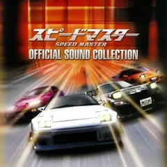 【中古】SPEED MASTER SOUND COLLECTION