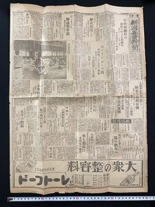 ｊ▼　戦前　新潟毎日新聞　第一夕刊　昭和6年6月19日号　宇垣新総督の眼鏡に叶った新総監　はじまった県議戦準備/B08-41