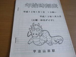 近畿日本鉄道　年始時刻表　平成12年1月1日10時～平成12年1月3日(土曜・休日ダイヤ)　宇治山田駅　近鉄