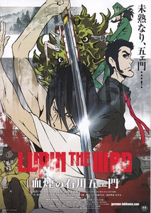 映画『LUPIN THE ⅢRD／血煙の石川五ェ門』チラシB　美品