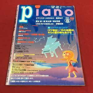 a-631※14 月刊ピアノ 2006年8月号 今月の楽譜 箒星 Real voice 終わりと始まり〜主題歌「時の歌」…等 ヤマハミュージックメディア 