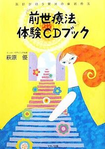 「前世療法」体験CDブック 医師が行う驚異の催眠療法/萩原優【著】