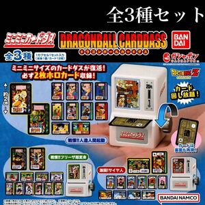 ■送料無料■ ミニミニカードダス ドラゴンボールカードダス 全3種セット /人造人間起動/フリーザ超変身/サイヤ人/DRAGON BALL/ガチャ