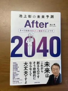 池上彰の未来予測 After 2040