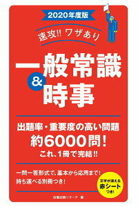 速攻！！ワザあり一般常識＆時事（2020年度版）