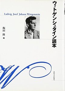 【中古】 ウィトゲンシュタイン読本 新装版