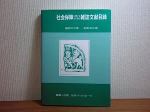 190903G06★ky 希少資料 社会保障に関する10年間の雑誌文献目録 昭和50-59年 社会保険 社会福祉 日外アソシエーツ 児童福祉 障害者福祉