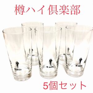 ■未使用保管品■樽ハイ倶楽部　焼酎グラス 5個セット■水割り・お湯割り・サワー・ハイボール