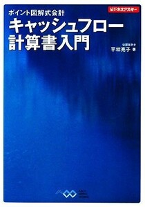 ポイント図解式会計　キャッシュフロー計算書入門 ビジネスアスキー／平林亮子【著】