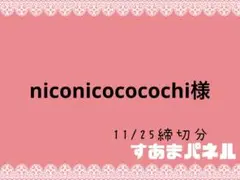 niconicococochi様