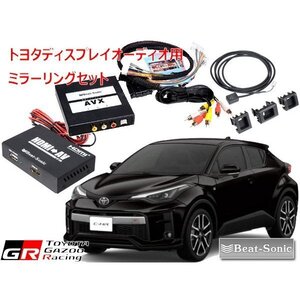 ビートソニック C-HR GR SPORT R1/10～ディスプレイオーディオ用 外部入力アダプター iPhone iPad ミラーリングセット AVX02＋IF36+AVX-SW1