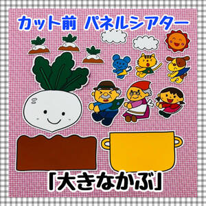 【送料無料】大きなかぶ　≪パネルシアター≫　保育教材　幼稚園　秋　誕生会　知育