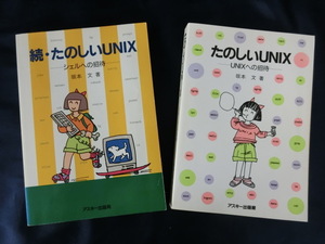 【２冊セット】たのしいUNIX　正・続　UNIXへの招待　シェルへの招待　坂本文　アスキー