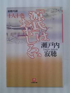 寂聴対談　十人十色　「源氏」はおもしろい　瀬戸内寂聴　小学館文庫　1998年