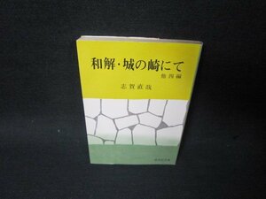 和解・城の崎にて　他四編　志賀直哉　旺文社文庫　シミ多値段シール有/SBX