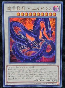 ★遊戯王 魔王超龍ベエルゼウス　YF08-JP001 トレカ トレーディングカードゲーム★