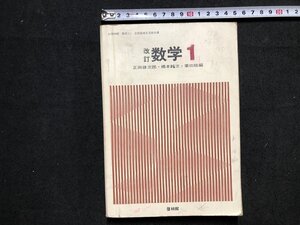 ｚ※※　昭和教科書　中学校　数学1　昭和51年発行　著作者・正田健次郎ほか11名　新興出版社啓林館　書籍　当時物　/ N61