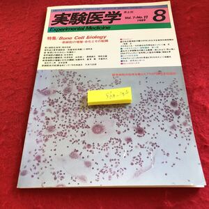 S6a-104 実験医学　特集　ボーンセルバイオロジー　骨細胞の増殖・文化とその制御　1989年発行　羊土社　細胞生物学　サイトカイン　など