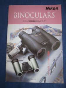 Nikon　双眼鏡　総合カタログ　2002
