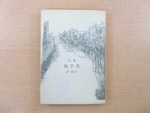 森未知子『詩集 臘子鳥』1983年 昭森社刊 直筆サイン入 現代詩