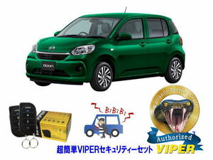 ダイハツ ブーン BOON M700型 超簡単セキュリティーセット バイパー アラーム VIPER 3105V 盗難防止 リレーアタック