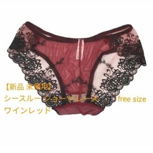 【新品 未使用品】 シースルー ショーツ レース ワインレッド free size 上品 可愛い