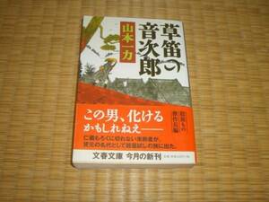 ☆　草笛の音次郎　山本一力　文春文庫　☆