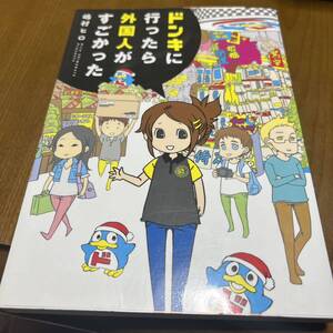 ドンキに行ったら外国人がすごかった （ＭＦ　ｃｏｍｉｃ　ｅｓｓａｙ） 嶋村ヒロ／著