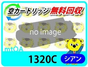 デル用 リサイクルトナー 1320C シアン 【2本セット】