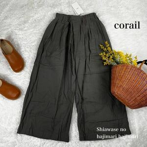 未使用 コライユ corail ワイドパンツ コットン カーキ グリーン フリー