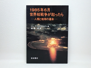 x1/1985年6月世界核戦争が起ったら 高榎尭 岩波書店 送料180円