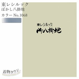 ☆着物タウン☆ 東レシルック ぼかし八掛地 カラーNo.1068 ポリエステル 八掛 シルック 和装小物 komono-00032