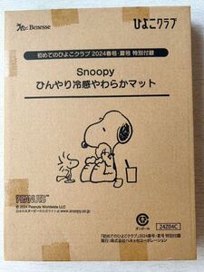 即決 送料込★初めてのひよこクラブ付録【PEANUTS SNOOPY スヌーピー ひんやり冷感やわらかマット】2024年春 夏号 付録のみ匿名配送 オムツ