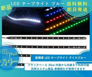 LED テープライト 30ｃｍ ブルー ブラックベース 貼付けタイプ 高輝度 LED 2個セット 汎用タイプ 外装 内装 装飾 新品未使用