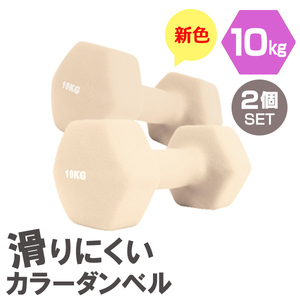 ダンベル 10kg 2個セット ハニー 筋トレ メンズ レディース 女性 鉄アレイ トレーニング エクササイズ ダイエット 器具 二の腕 おしゃれ