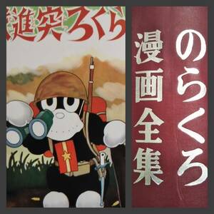 田河水泡 のらくろ漫画全集 全1巻 809頁 講談社 検索: 小林秀雄 手塚治虫 安野光雅 画家 装幀家 絵本 落語作家 高見澤仲太郎 原稿画 アニメ